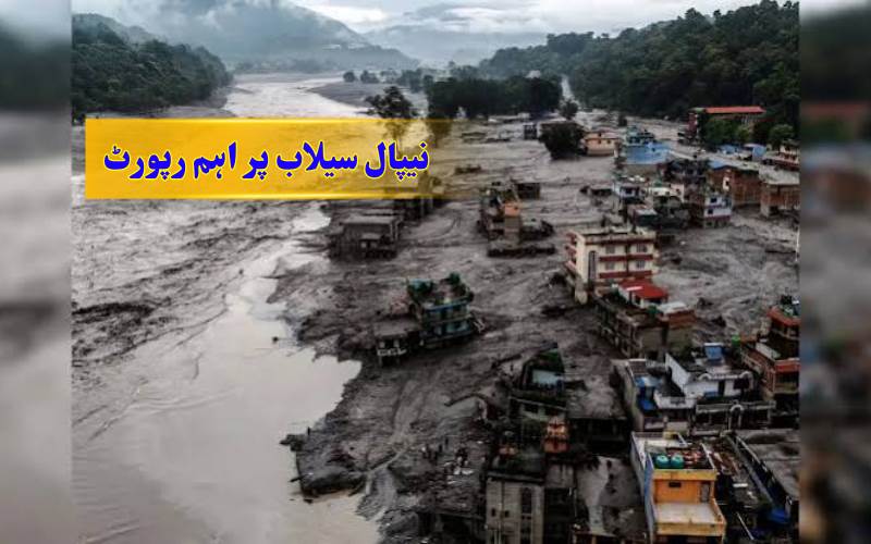 نیپال سیلاب پر بڑا انکشاف،تباہی سے پہلے مل گئے تھے خطرے کے آثار